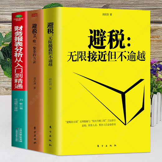 【优惠套装】 避税1加2 避税无限接近但不逾越+安全的方法+财务报表分析从入门到精通 邱庆剑著合理避税财合理避税书正版 商品图1