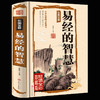 【正版】易经的智慧易经正版包邮 典藏版 百部国学传世经典 中国经典文化国学 中国哲学 周易智慧入门全解全书大全集全新力作哲学畅销书籍 商品缩略图0