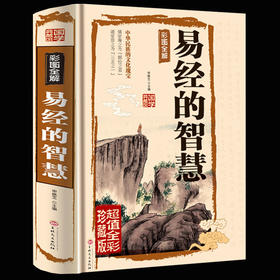 【正版】易经的智慧易经正版包邮 典藏版 百部国学传世经典 中国经典文化国学 中国哲学 周易智慧入门全解全书大全集全新力作哲学畅销书籍