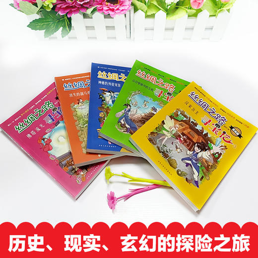 【优惠套装】正版赠长袜子皮皮 丝绸之路寻宝记全5册大中华寻宝记系列全套少儿百科全书漫画故事书小学生课外阅读书籍儿童读物百问百答儿童文学 商品图2