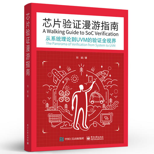 芯片验证漫游指南 从系统理论到UVM的验证全视界 刘斌 路桑 芯片验证工程师技术  开发验证技术编程书籍 商品图1