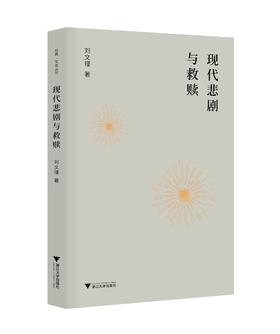 现代悲剧与救赎/启真·文史丛刊/刘文瑾/浙江大学出版社