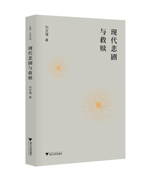 现代悲剧与救赎/启真·文史丛刊/刘文瑾/浙江大学出版社 商品图0