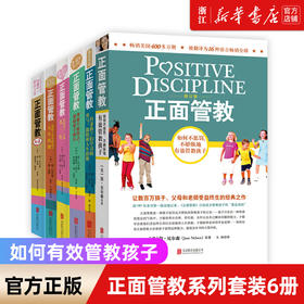 正面管教系列套装6册十几岁教育孩子书籍家庭教育父母的语言育儿书籍儿童心理学
