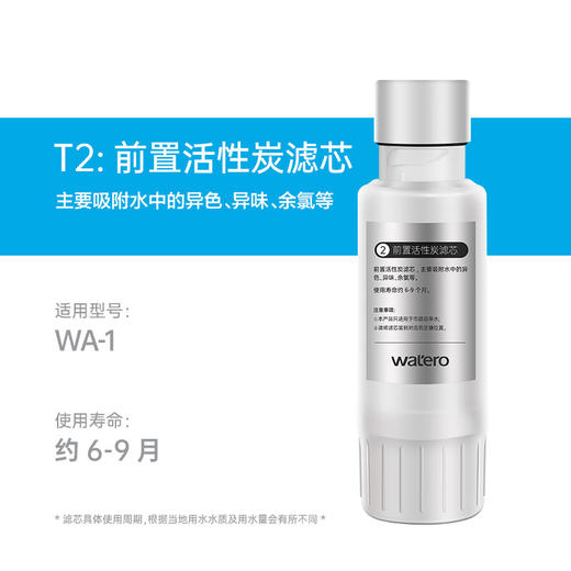 【Watero基础款 单支装/套装】WATERO基础款台式WA-1净水器原装替换芯单支装 商品图6