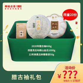 2022年澜沧古茶腊古袖礼包（不参与买送满送）
