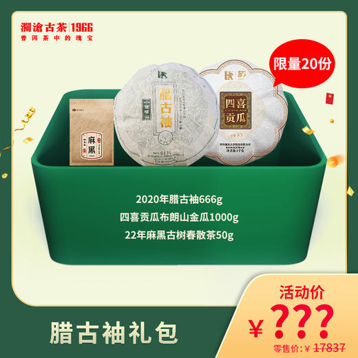2022年澜沧古茶腊古袖礼包（不参与买送满送） 商品图0