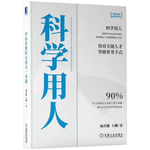 中小企业识人用人一本通 商品图0