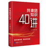 共青团知识40讲 商品缩略图0