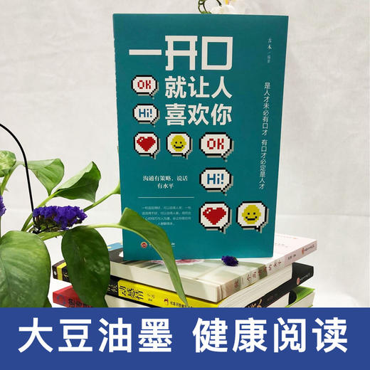 【正版】 一开口就让人喜欢你 沟通技巧说话的艺术人际关系交往职场社交销售谈判辩论成功提高情商自我实现励志书籍 商品图1