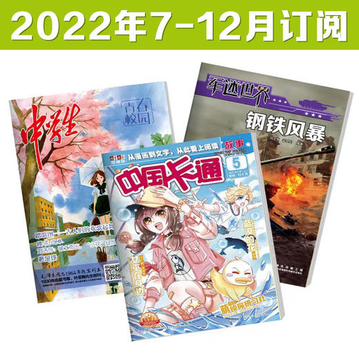 《中国卡通故事》+《军迷世界》+《中学生青春校园》2022年7-12月下半年订阅   1-6年级 适读少儿期刊 商品图0