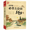 【优惠套装】2019新版小学生必背古诗词169首注音版+初中生必背古诗文138篇 语文新所有篇目按年级学段进行编排注释译文赏析解析 商品缩略图2