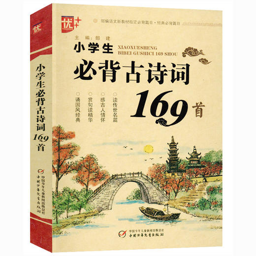 【优惠套装】2019新版小学生必背古诗词169首注音版+初中生必背古诗文138篇 语文新所有篇目按年级学段进行编排注释译文赏析解析 商品图2