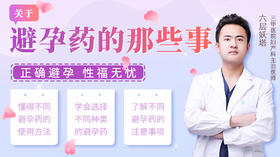 长效、紧急避孕药，谨慎选择和使用！