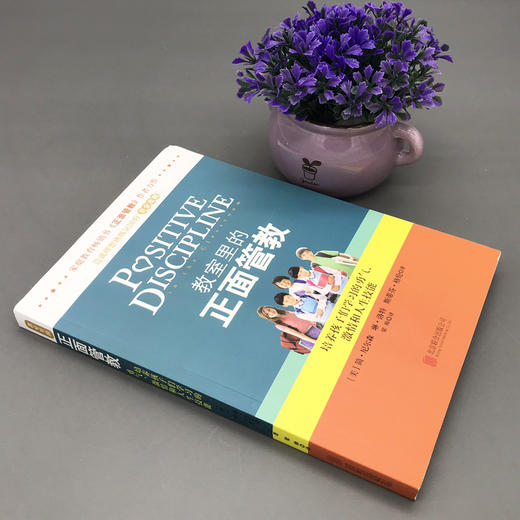 正版包邮 教室里的正面管教 教育孩子的书如何说孩子才会听6-12岁父母读好妈妈胜过好老师捕捉儿童敏感期 商品图2