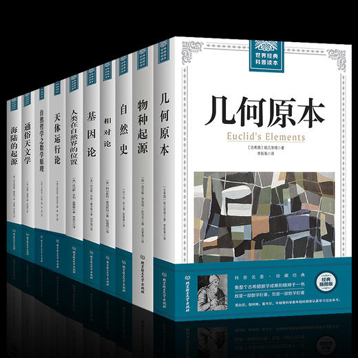 【优惠套装】全10册插图版世界经典科普读本 几何原本+物种起源+自然史+相对论+基因论+天体运行论+数学原理等 达尔文爱因斯坦世界名著畅销书籍 商品图1