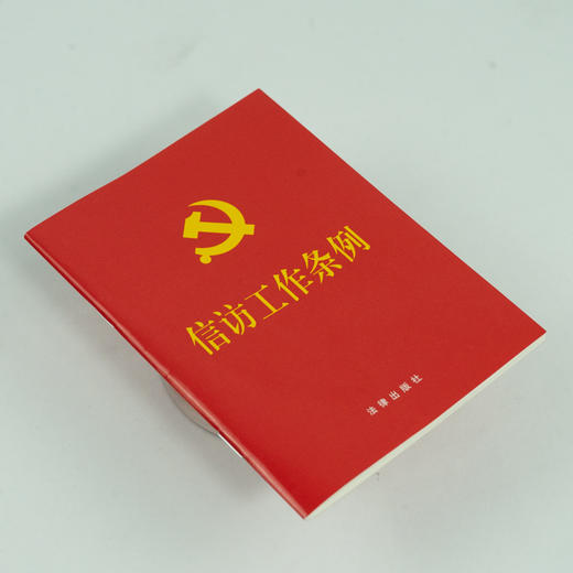 信访工作条例（64开） 团购电话：010-83938384 商品图2
