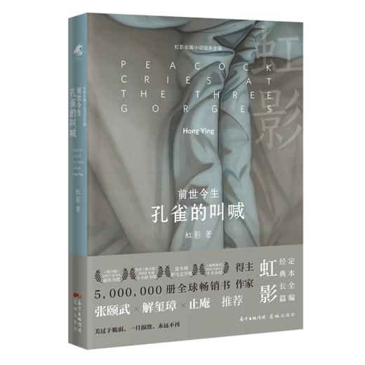 【签名本】《前世今生：孔雀的叫喊》虹影 著 商品图0