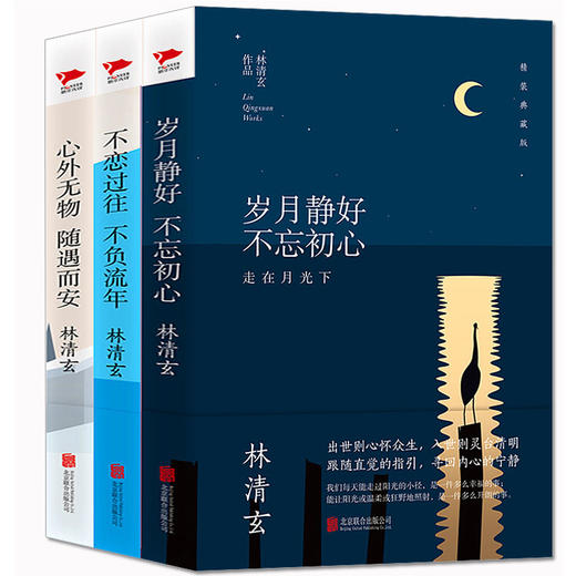 【优惠套装】共3册林清玄散文选集全套正版包邮 林清玄的书 含岁月静好 不忘初心等经典 散文随笔书籍 畅销书排行榜 人生美是清欢 商品图4