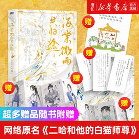 海棠微雨共归途2第二册 同问晚夜 肉包不吃肉 二哈和他的白猫师尊 磨铁图书 正版书籍实体书