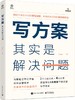 写方案其实是解决问题 商品缩略图0