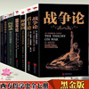 【优惠套装】 战争论+君主论+国富论+社会契约论+理想国+沉思录+道德情操论（全七册）克劳塞维茨等著 西方哲学史军事小说书籍 商品缩略图0