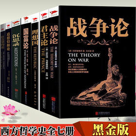 【优惠套装】 战争论+君主论+国富论+社会契约论+理想国+沉思录+道德情操论（全七册）克劳塞维茨等著 西方哲学史军事小说书籍