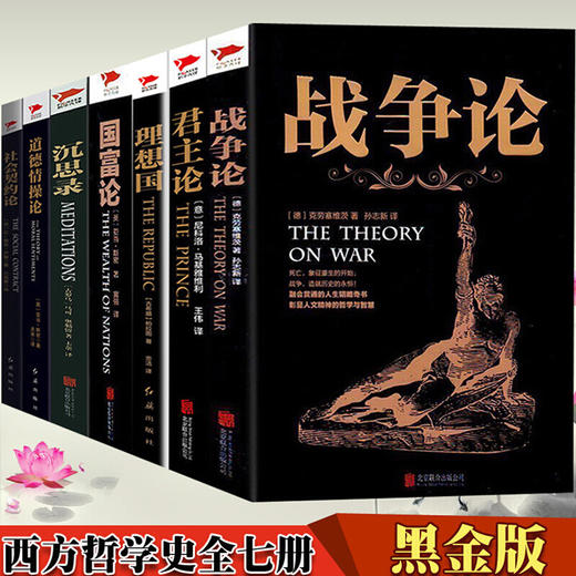 【优惠套装】 战争论+君主论+国富论+社会契约论+理想国+沉思录+道德情操论（全七册）克劳塞维茨等著 西方哲学史军事小说书籍 商品图0