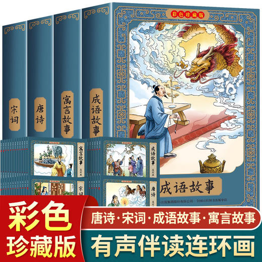 【优惠套装】全套48册唐诗宋词成语故事连环画三百首有声伴读中国古代寓言小人书老版怀旧幼儿绘本儿童读物6一8岁书籍四三年级必读 商品图0