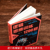 【正版】逻辑思维训练1200题逻辑推理训练 科学游戏学生逻辑思维书籍 益智游戏 数学全脑思维训练开发游戏中的科学书籍 商品缩略图3