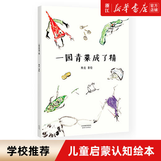 正版包邮现货一园青菜成了精熊亮中国原创绘本经典安徒生插画奖提名原汁原味的中国故事图画故事儿童故事 商品图0