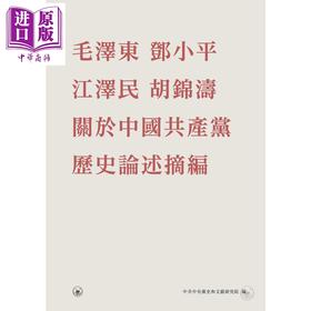 【中商原版】毛泽东邓小平江泽民胡锦涛关于中国共产党历史论述摘编 平装 港台原版 中共中央党史和文献研究院 香港三联书店