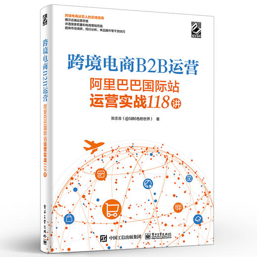 跨境电商B2B运营——阿里巴巴国际站运营实战118讲 商品图0