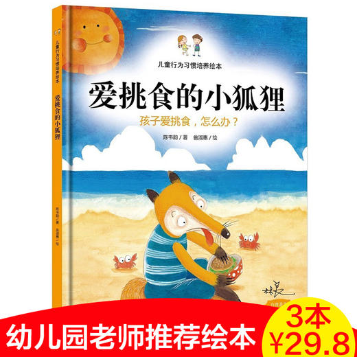 【正版】3-6岁儿童硬皮漫画绘本 爱挑食的小狐狸 硬壳硬面精装 儿童行为习惯培养绘本 宝宝幼儿园亲子绘画绘本漫画故事书籍 商品图0