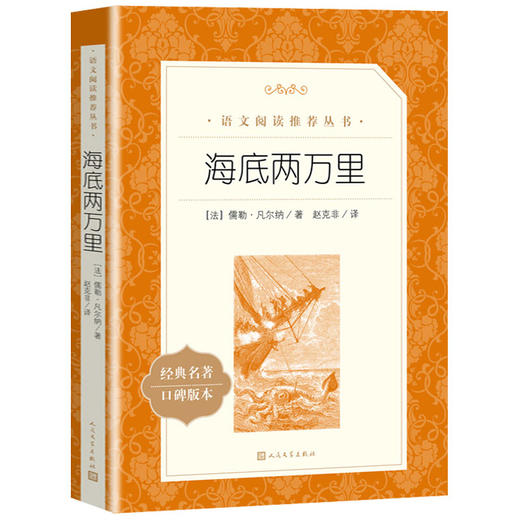 海底两万里(经典名著口碑版本)正版书原著 人民文学出版社 七年级下册课外阅读书籍 初一初中生阅文拓展阅读课外书 新华书店旗舰店 商品图1