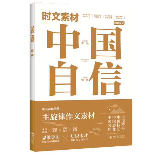 时文素材-(自信+态度+梦想+榜样）用主旋律时文素材 写满堂彩gao分作文 商品图6
