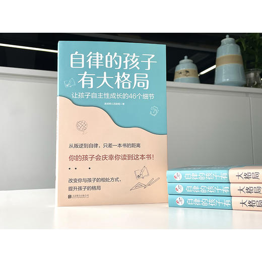 【正版】自律的孩子有大格局: 让孩子自主性成长的46个细节 自驱型成长 培养 读懂孩子的心 不吼不叫 儿童家庭教育 心理学书籍 商品图1