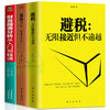 【优惠套装】 避税1加2 避税无限接近但不逾越+安全的方法+财务报表分析从入门到精通 邱庆剑著合理避税财合理避税书正版 商品缩略图4