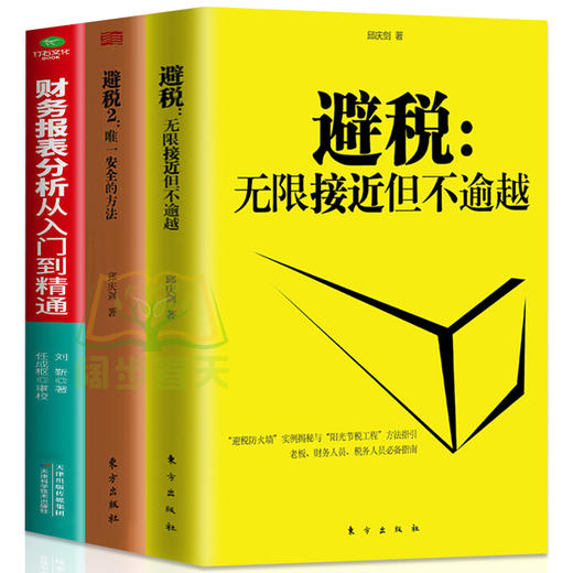 【优惠套装】 避税1加2 避税无限接近但不逾越+安全的方法+财务报表分析从入门到精通 邱庆剑著合理避税财合理避税书正版 商品图4