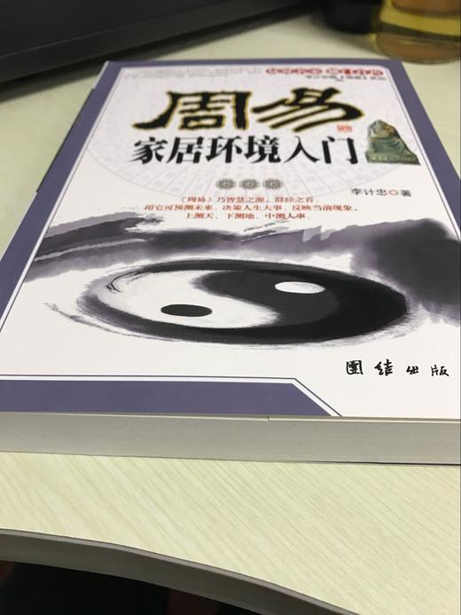 【正版】 周易家居环境入门 易界名家 易学初学者 李计忠解《周易》系列 住宅家居风水书籍 风水古法中的重点与难点 书籍 商品图1