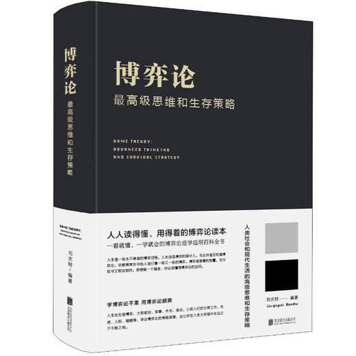 【正版】 博弈论一高级思维和生存策略（精装）励志与成功 智力与谋略 囚徒困境 纳什均衡 智猪博弈 枪手博弈 畅销书籍排行榜 商品图4