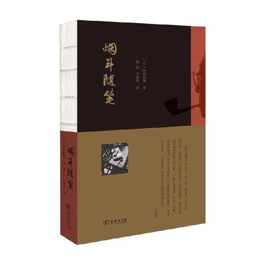 烟斗随笔 团伊玖磨 著 散杂文 商品图0