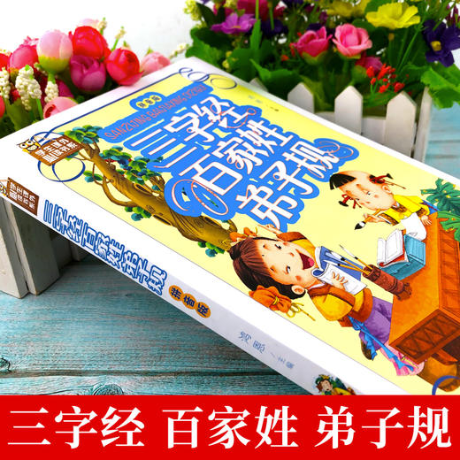 【正版】国学诵读三字经百家姓弟子规 注音版 启蒙儿童版 注释译文 精彩解说无障碍阅读全集正版 包邮小学生课外阅读国学经典完整版书籍 商品图1