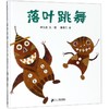落叶跳舞 精装硬皮绘本 0-2-3-6-8岁幼儿园小学一年级阅读经典书目非注音版 早教启蒙认知绘本故事书籍 商品缩略图2