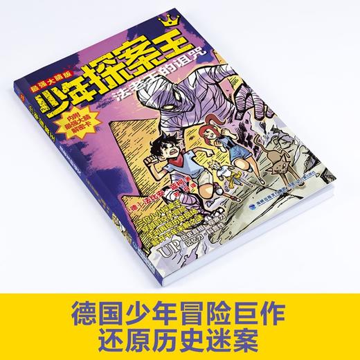 少年探案王.最强大脑版.法老王的诅咒 商品图1