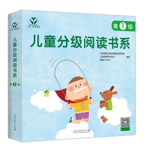 (仓发) 人教·我爱阅读  儿童分级阅读书系 第1级（儿童阅读、分级阅读）/人民教育出版社/人民教育出版社课程教材研究所，等/9787107359576 商品图1