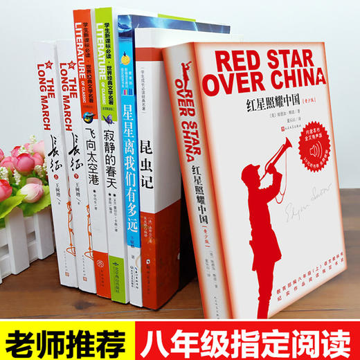 【优惠套装】红星照耀中国昆虫记+飞向太空港+长征+寂静的春天+ 初中生课外阅读 世界名著 书籍畅销书排行榜 商品图1