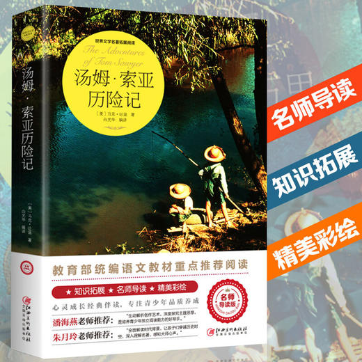 【正版】世界文学名著拓展阅读一汤姆·索亚历险记（名师导读版）中小学生阅读书单中小学必读名著课外书 商品图0