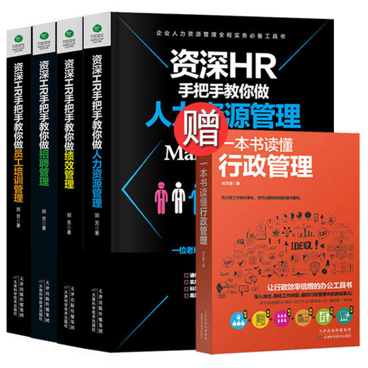 【优惠套装】全5册资深HR手把手教你做人力资源管理行政绩效与薪酬管理考核招聘Excel表格制作企业人事培训管理书籍 可搭金字塔原理 商品图1