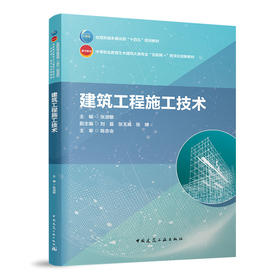 建筑工程施工技术